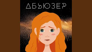 АБЬЮЗЕР