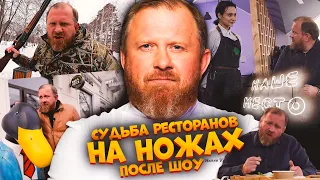 НА НОЖАХ - Судьба ресторанов после шоу. Казань. Наше место и BarDuck