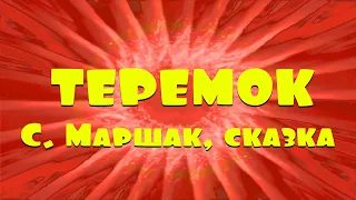 Сказка С. Маршака «Теремок». Читают папа с сыном (28.09.2020).