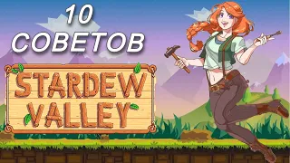 ТОП 10 СОВЕТОВ ДЛЯ ИГРОКОВ В STARDEW VALLEY!!! #stardewvalley #games #стардьювалли