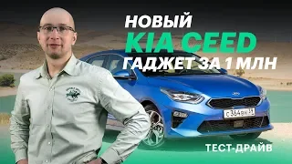 Новый Киа Сид 2018 - лучший хэтчбек года / Kia Ceed (обзор и тест-драйв)