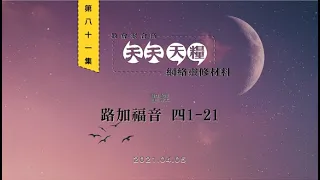 天天天糧 - 路加福音 4章1-21節