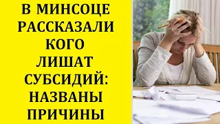 В МИНСОЦЕ РАССКАЗАЛИ, КОГО МОГУТ ЛИШИТЬ СУБСИДИЙ: НАЗВАНЫ СЕМЬ ПРИЧИН