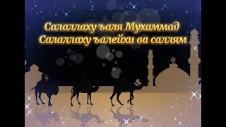 Салават Пророку Мухаммаду ﷺ Salavat to the Prophet Muhammad ﷺ 200 раз