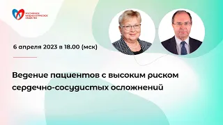 Ведение пациентов с высоким риском сердечно-сосудистых осложнений