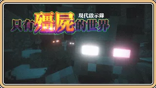 【Minecraft】這個世界爆發了病毒危機💥【#鬼鬼】只有殭屍的世界－現代啟示錄 #1 (全字幕)