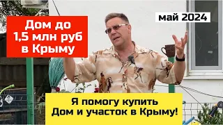 До 1,5 млн рублей дом в КРЫМУ в мае 2024 года | купить дом в КРЫМУ с Ярославом Фроловым