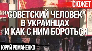 "Советский человек" в украинцах и как с ним бороться. Юрий Романенко