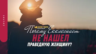 Почему Екклесиаст не нашел праведную женщину? | "Библия говорит" | 1337