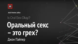 Оральный секс – это грех? [Джон Пайпер]