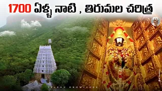 తిరుమల తిరుపతి ఆలయం ఎలా పుట్టింది ?||ఆలయ ప్రత్యేకతలేంటి ?||పూర్తి చరిత్ర|| Tirumala Tirupathi Temple