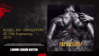 Премьера! Russell Ray - Парабеллум (Audio)