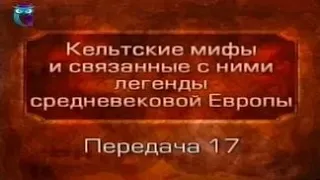 Кельтские мифы. Передача 17. Древнейшие источники легенд о Тристане и Изольде