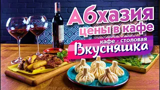 АБХАЗИЯ Гагра ЦЕНЫ в КАФЕ? Кафе - столовая Вкусняшка!!!