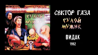 Сектор Газа - Видак (1992. Гуляй Мужик)