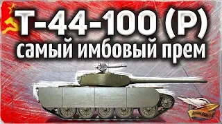 Т-44-100 (Р) - Я просто офигел от этого танка - А зачем нужны остальные?