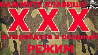 Осадный режим, правильно на букву "Х"