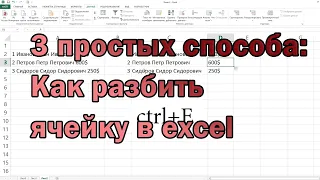 [2021] 3 простых способа как разбить ячейку в excel с данными