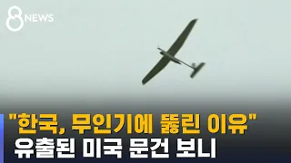 '한국이 북한 무인기에 뚫린 이유'…미 기밀 문서 보니 / SBS 8뉴스