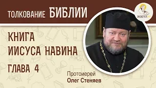 Книга Иисуса Навина. Глава 4. Протоиерей Олег Стеняев. Ветхий Завет