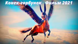 Конек-горбунок - 2021 - Трейлер (2021) Фильм (2021)