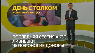 «День с Толком». 27.08.2021