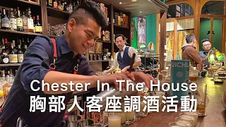 Chester in the house @ Antique Bar 1900 | 胸部人客座調酒活動