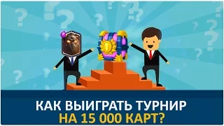 Как затащить 1-е место на турнире за 250К гемов на 15К карт | Clash Royale