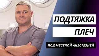 ПОДТЯЖКА ПЛЕЧ ПОД МЕСТНОЙ АНЕСТЕЗИЕЙ 😲 | БРАХИОПЛАСТИКА КИЕВ | ПЛАСТИКА РУК | ВИДЕО ИЗ ОПЕРАЦИОННОЙ