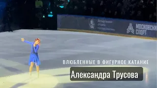 Александра ТРУСОВА выступление на шоу «Влюблённые в фигурное катание» 14.02.23