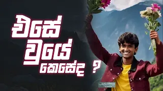 එසේ වුයේ කෙසේද ? How to Stand Out From the Crowd?