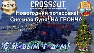 Crossout! Новогодняя потасовка! Снежная буря! НА ГРОНЧА! Прохождение! Гемплей! Кроссаут! В 2020 году