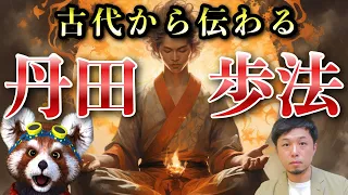 歩くだけで全身にエネルギーがみなぎる「丹田ウォーキング」について解説します