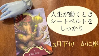 2023年3月下旬　かに座♋️人生が動くとき👀シートベルトをしっかり