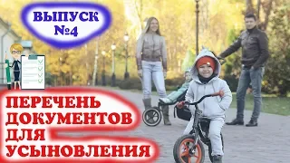 Перечень документов для усыновления. Приемные дети, рожденные сердцем.