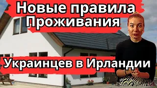 Новый правила проживания Украинцев в Ирландии. Новости Европы