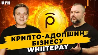 🔥Крипту вже не зупинити! Чи зупинити?  Whitepay | WhiteBIT |