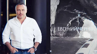 Конспект Мыслей - Евгений Черняк - Самый Жесткий Миллиардер