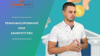 РЕФИНАНСИРОВАНИЕ ИЛИ БАНКРОТСТВО?