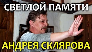 Светлой памяти Андрея Юрьевича Склярова