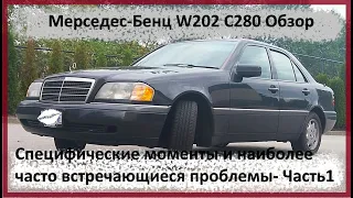 Мерседес-Бенц W202 C280 Обзор, Специфические моменты и наиболее часто встречающиеся проблемы- Часть1