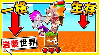 Minecraft 如果麥塊❤是【一格生存】但【岩漿５秒🔥上升一格】😂!! 你能活多久 !? 方塊一個一個消失【阿神超猛操作】從岩漿中救活自己 !! 全字幕