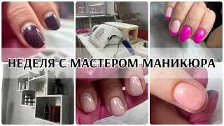 Неделя с МАСТЕРОМ МАНИКЮРА😍покупки с WB😎Бюждетная подставка для рук клиента😇работы до после