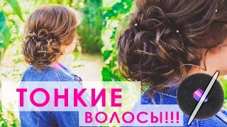 ПРИЧЕСКА ДЛЯ ТОНКИХ  ВОЛОС! | Tutorial: How to Make thin hair look thick. | LOZNITSA