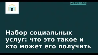 Набор социальных услуг. Что это такое и кто может его получить