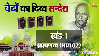 वेदों का दिव्य सन्देश भाग 2  | Vedon Ka Divya Sandesh Part 2 | Pt Shriram Sharma Acharya