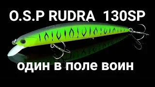 O.S.P RUDRA 130 SP ОДИН В ПОЛЕ ВОИН