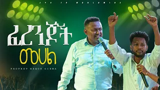 ፈረንጆች መሃል❗❗❗|PROPHET HENOK GIRMA[JPS TV WORLD WIDE] 2024