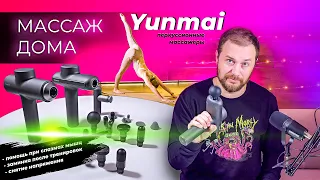 Массажеры YUNMAI Extra Mini, Yunmai Muscle Massage Pro Basic и YUNMAI Massage Gun SE - обзор