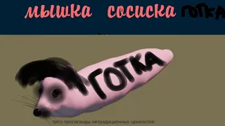 мышка сосиска стала готкой